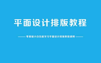 從零到一 廣告平面設(shè)計(jì)與PS創(chuàng)意海報(bào)自學(xué)全攻略